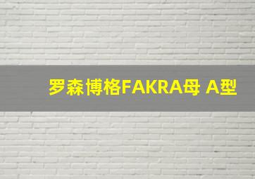 罗森博格FAKRA母 A型